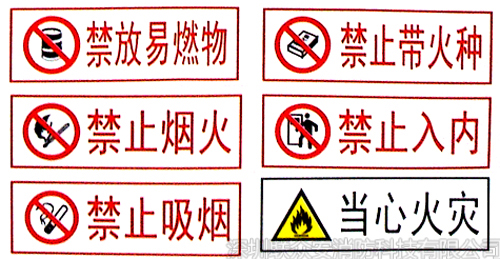 火災警示牌1