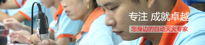 聯(lián)眾安 您身邊的自動(dòng)滅火專家